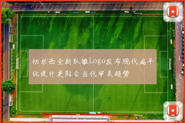 切尔西全新队徽Logo发布现代扁平化设计更贴合当代审美趋势