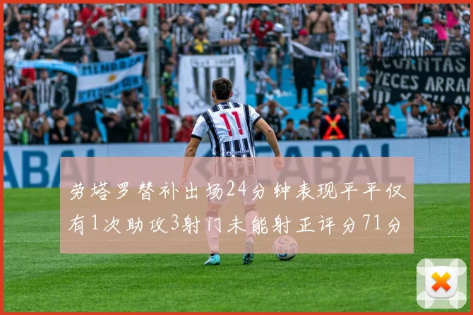 劳塔罗替补出场24分钟表现平平仅有1次助攻3射门未能射正评分71分