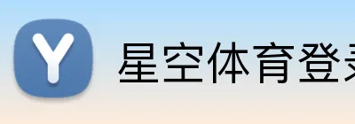 星空体育登录入口 Logo